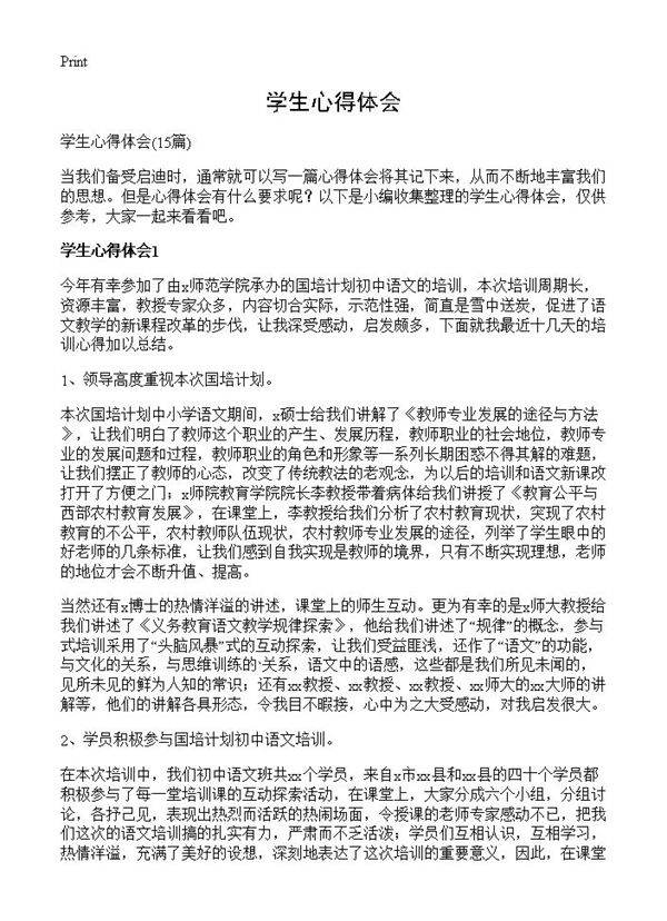 学生心得体会15篇