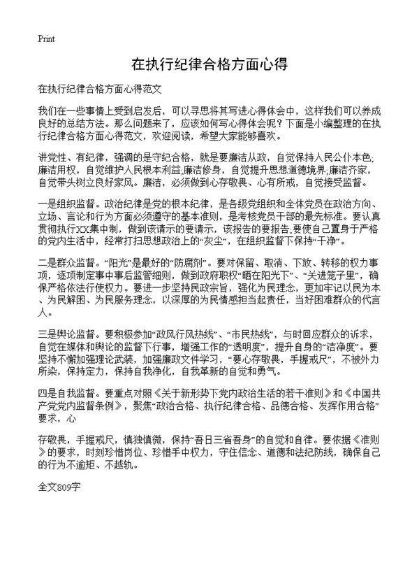 在执行纪律合格方面心得