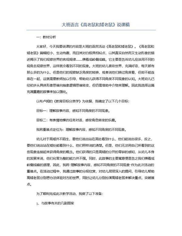 大班语言《高老鼠和矮老鼠》说课稿