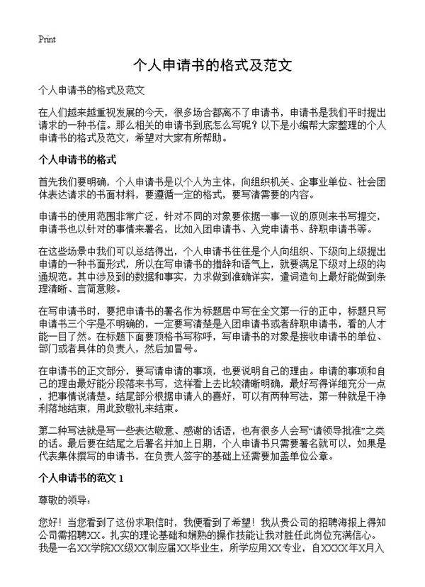 个人申请书的格式及范文