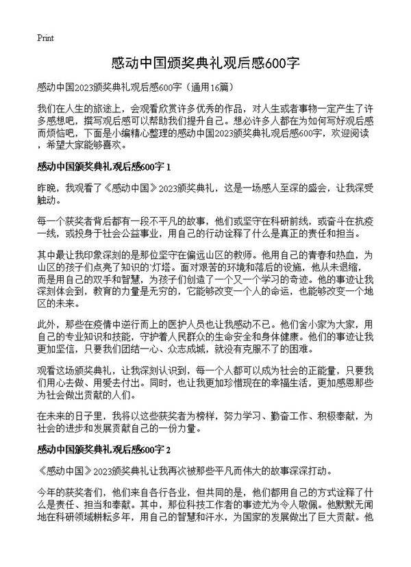感动中国颁奖典礼观后感600字16篇