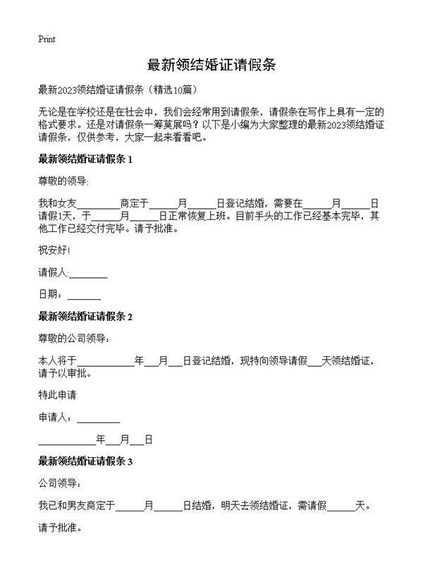 最新领结婚证请假条10篇