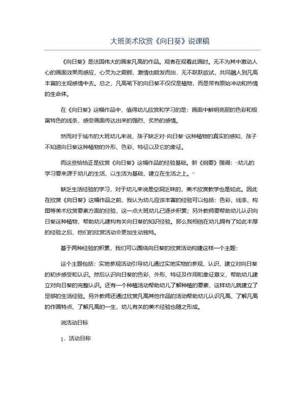 大班美术欣赏《向日葵》说课稿