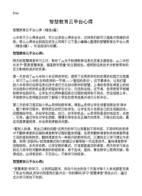 智慧教育云平台心得9篇