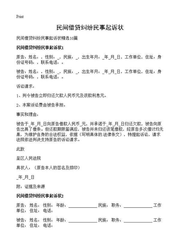民间借贷纠纷民事起诉状
