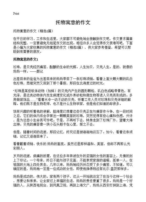 托物寓意的作文8篇