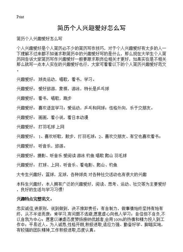 简历个人兴趣爱好怎么写