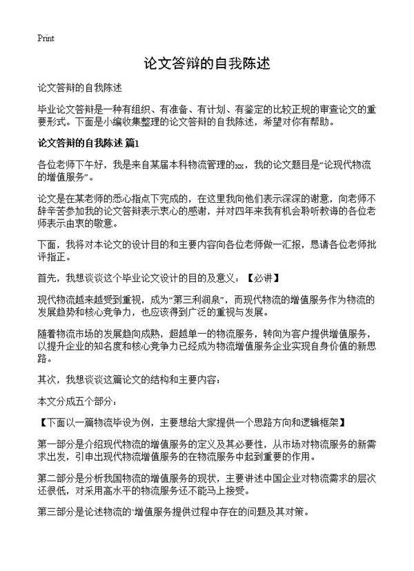 论文答辩的自我陈述