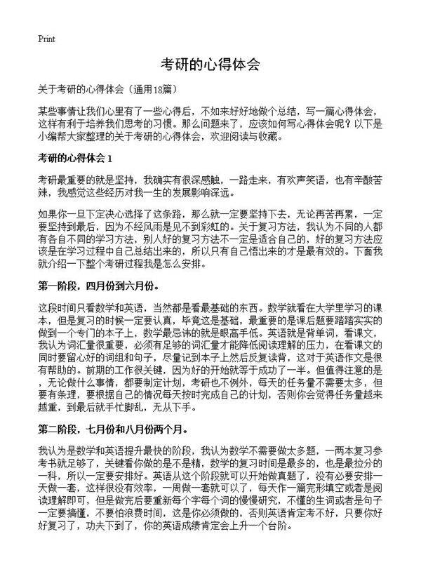 考研的心得体会18篇