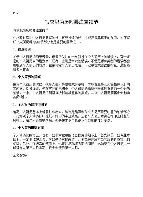 写求职简历时要注重细节