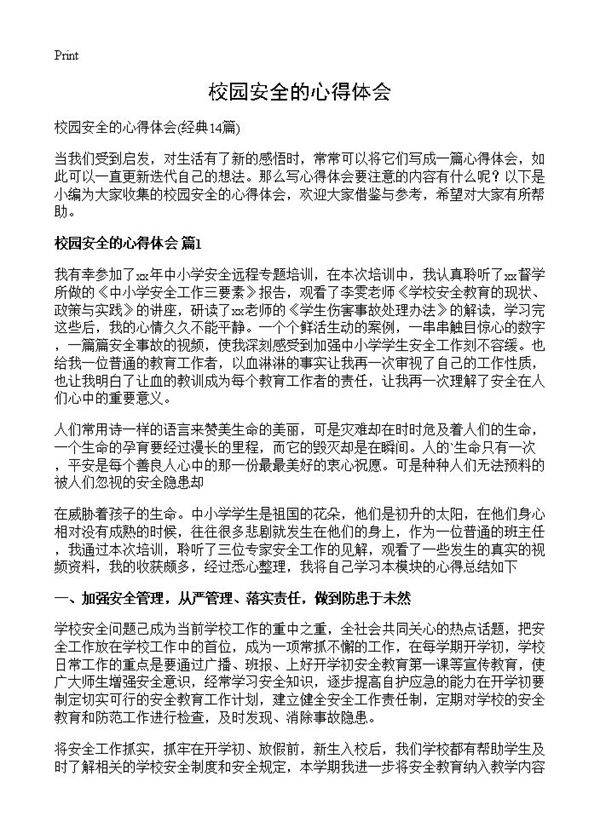 校园安全的心得体会14篇