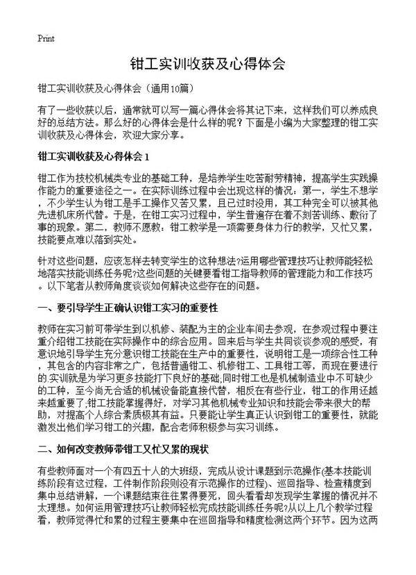 钳工实训收获及心得体会10篇