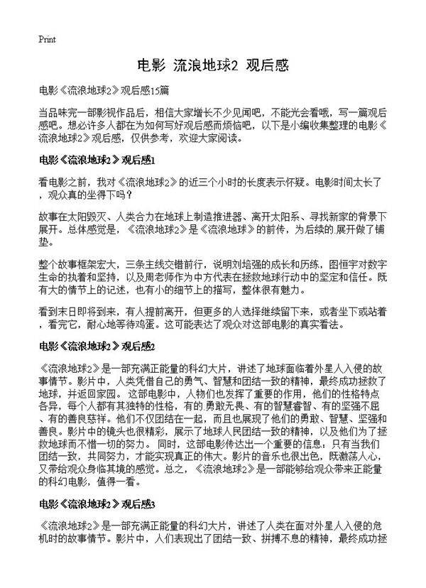 电影《流浪地球2》观后感