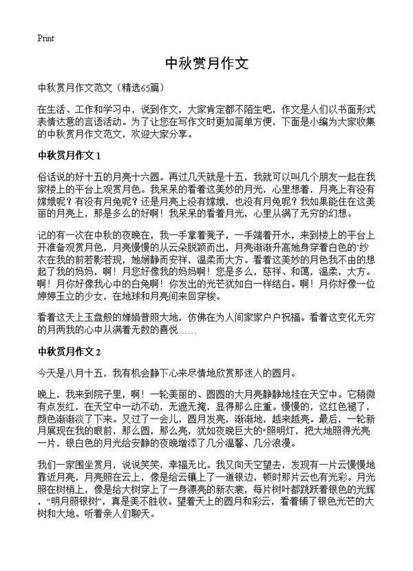 中秋赏月作文65篇