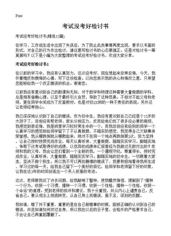 考试没考好检讨书15篇