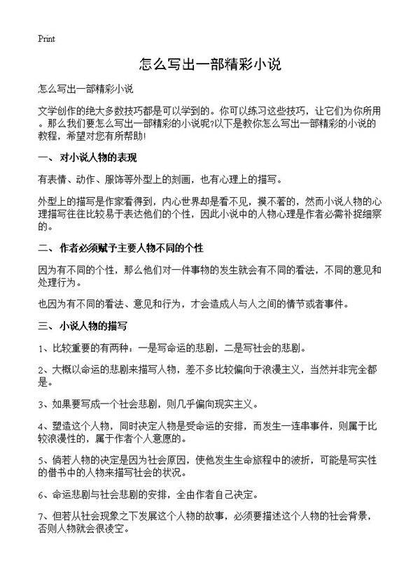 怎么写出一部精彩小说