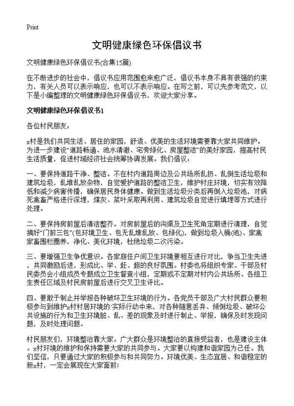 文明健康绿色环保倡议书15篇