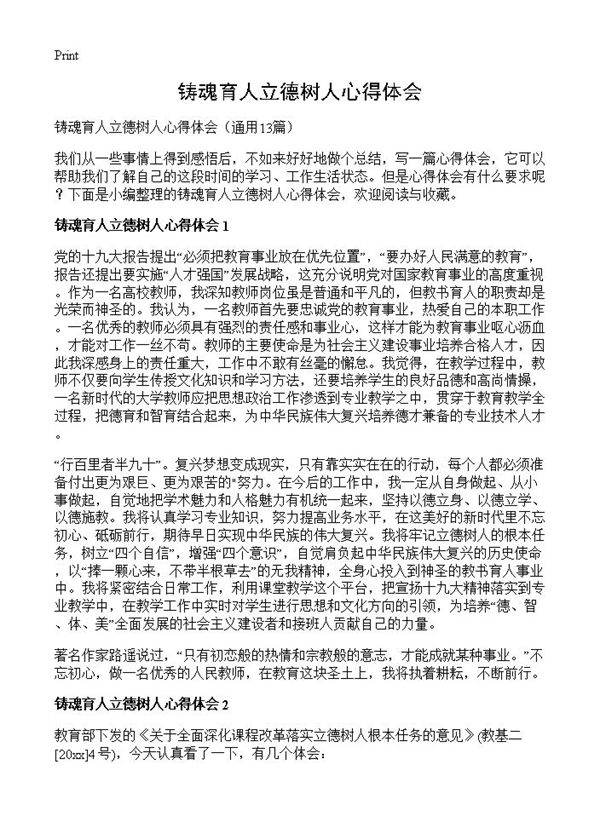 铸魂育人立德树人心得体会13篇