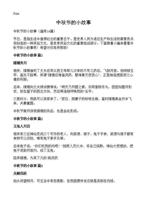 中秋节的小故事14篇