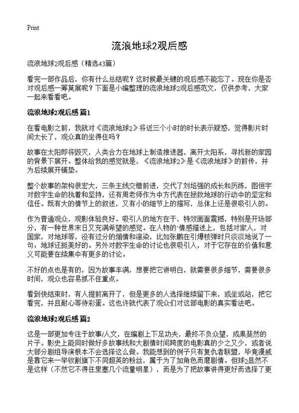 流浪地球2观后感43篇