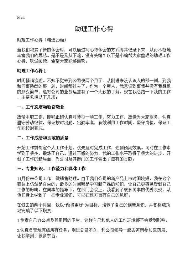 助理工作心得20篇