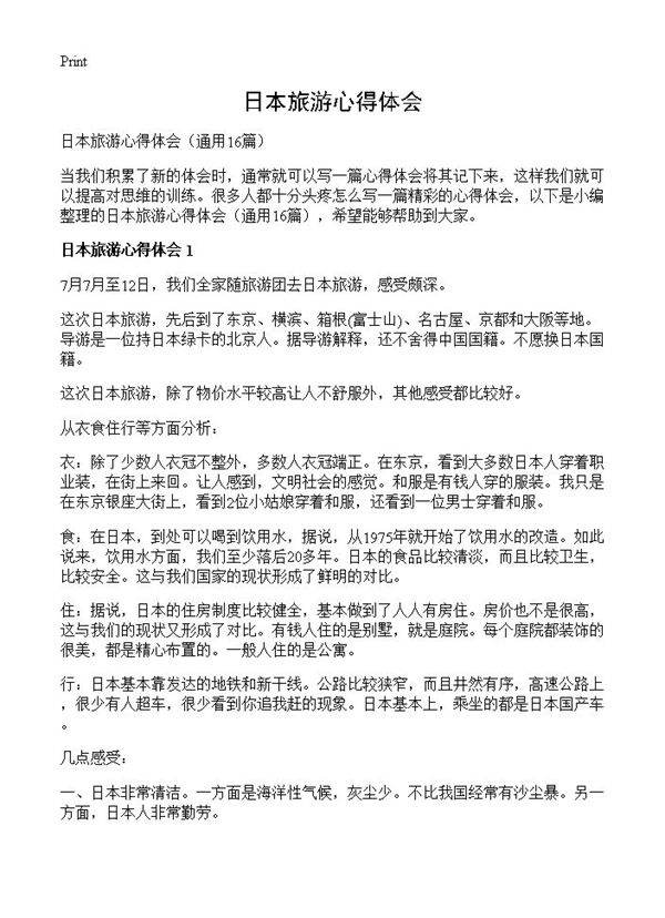 日本旅游心得体会16篇
