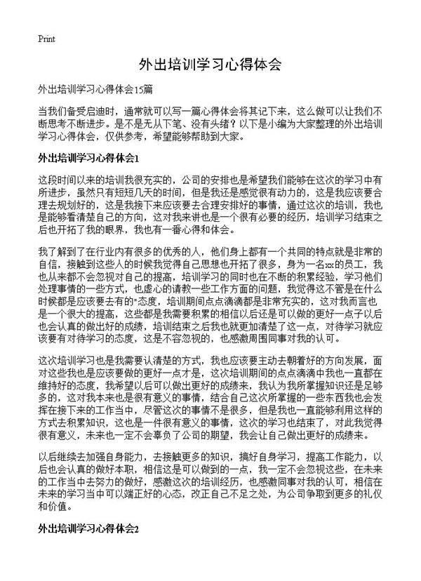 外出培训学习心得体会