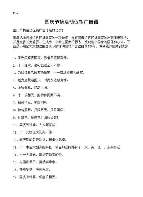 国庆节搞活动促销广告语