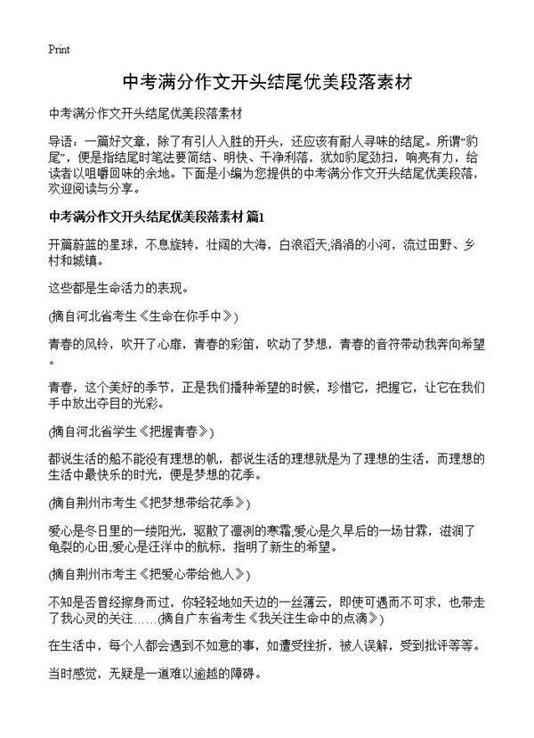 中考满分作文开头结尾优美段落素材