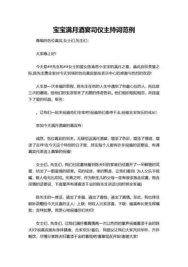 宝宝满月酒宴司仪主持词范例