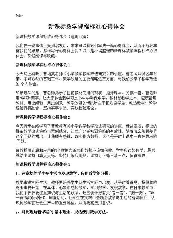 新课标数学课程标准心得体会11篇