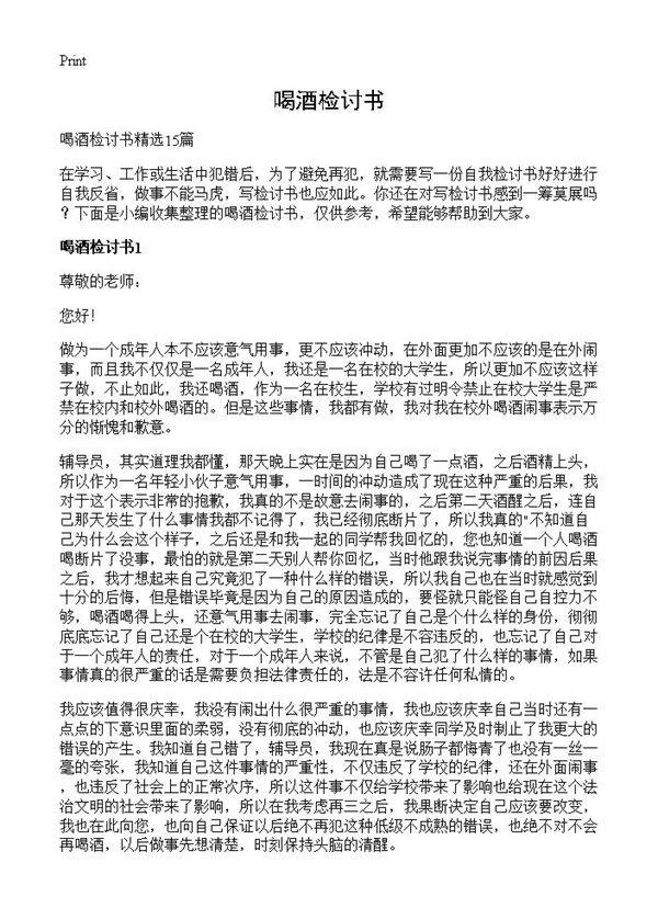 喝酒检讨书