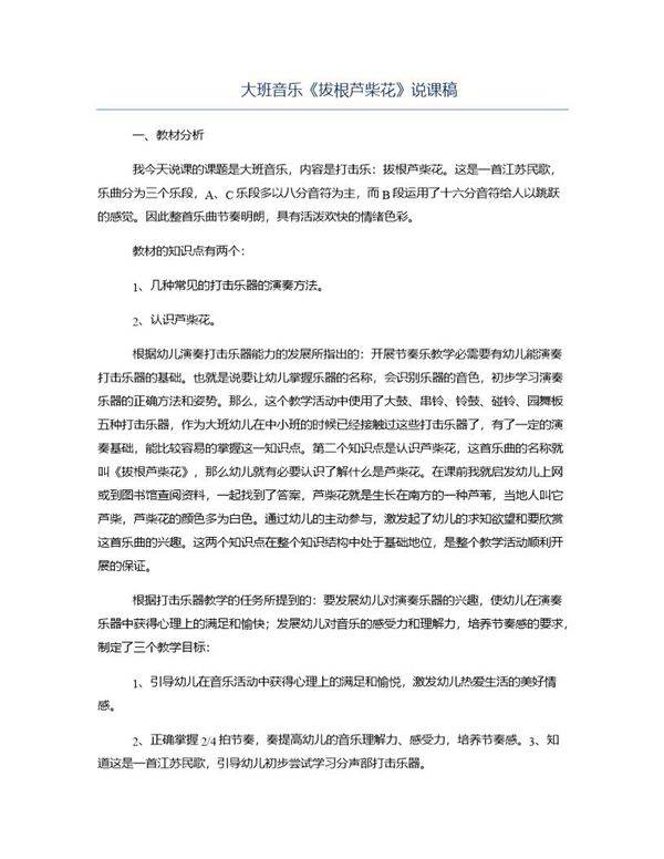 大班音乐《拔根芦柴花》说课稿