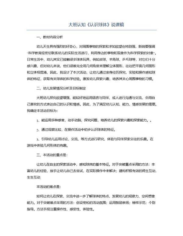大班认知《认识球体》说课稿