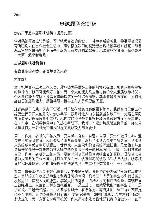 忠诚履职演讲稿10篇