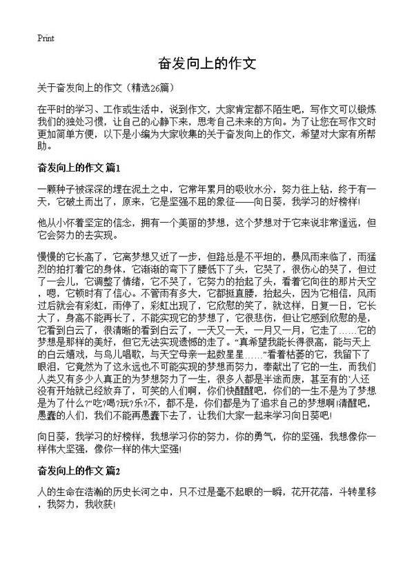 奋发向上的作文26篇