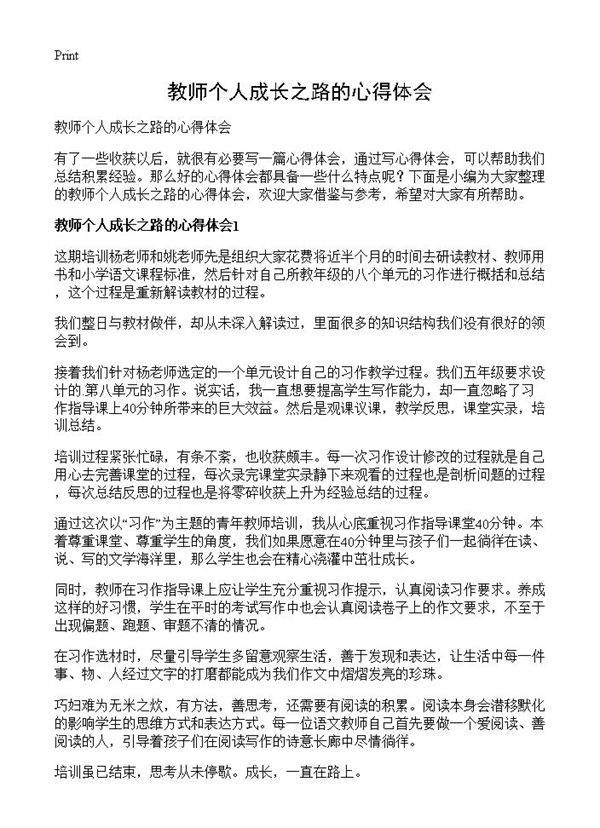 教师个人成长之路的心得体会