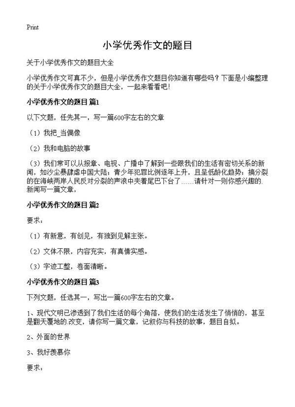 小学优秀作文的题目