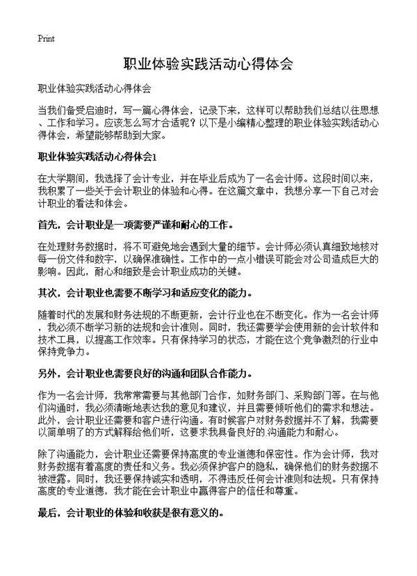 职业体验实践活动心得体会