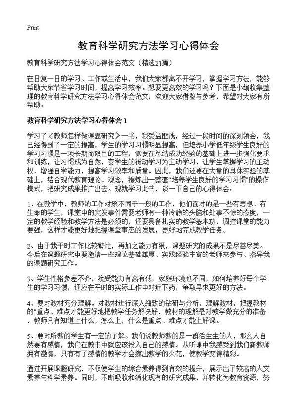 教育科学研究方法学习心得体会21篇