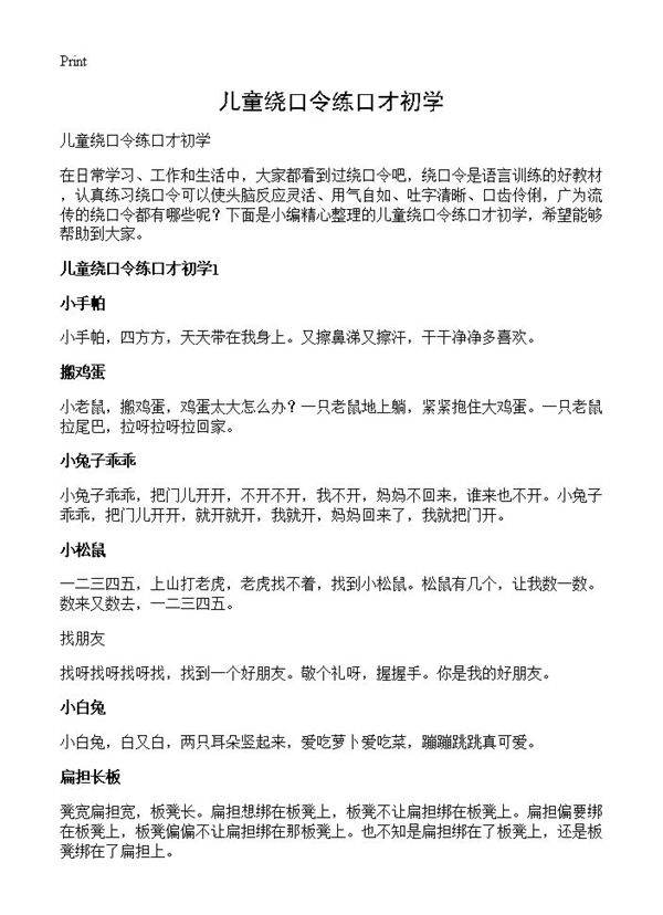 儿童绕口令练口才初学