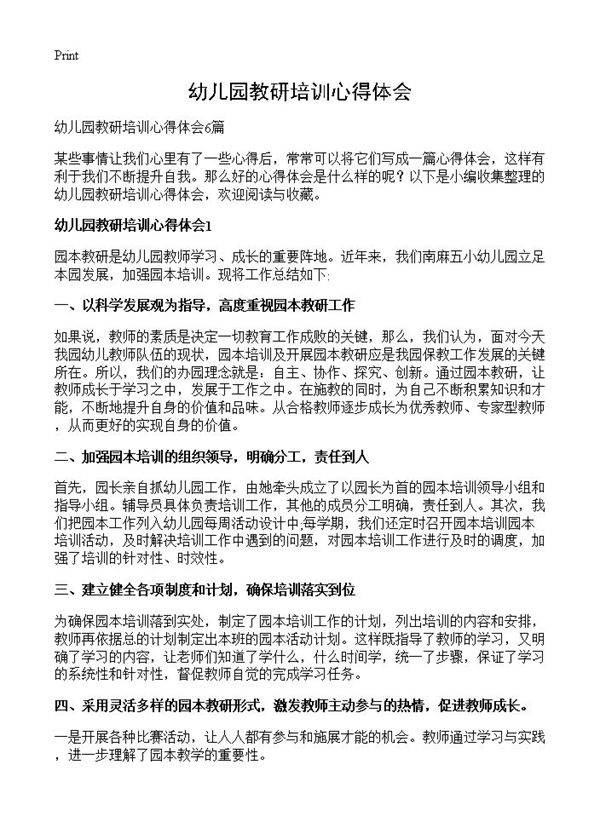 幼儿园教研培训心得体会