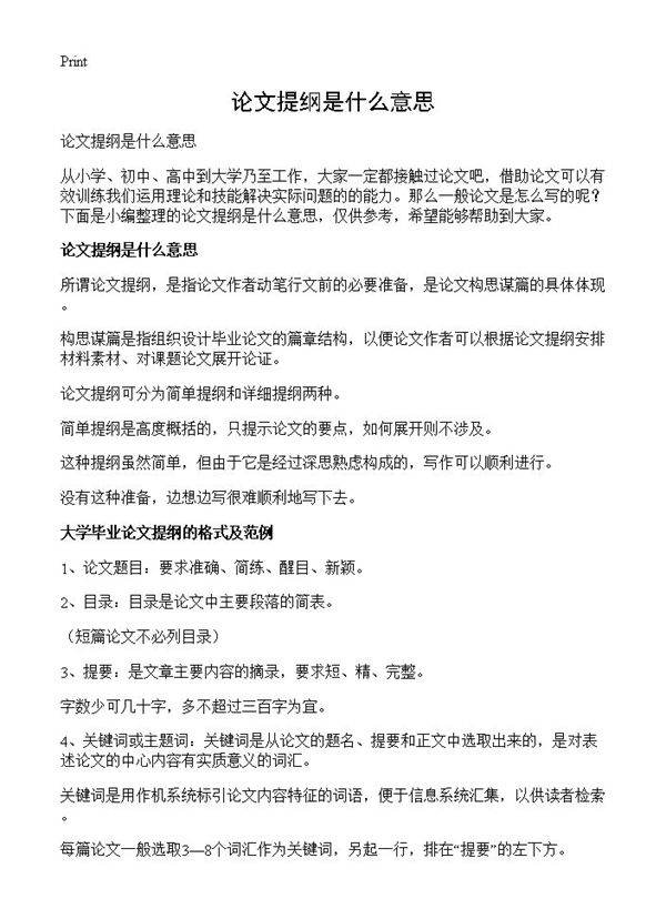 论文提纲是什么意思
