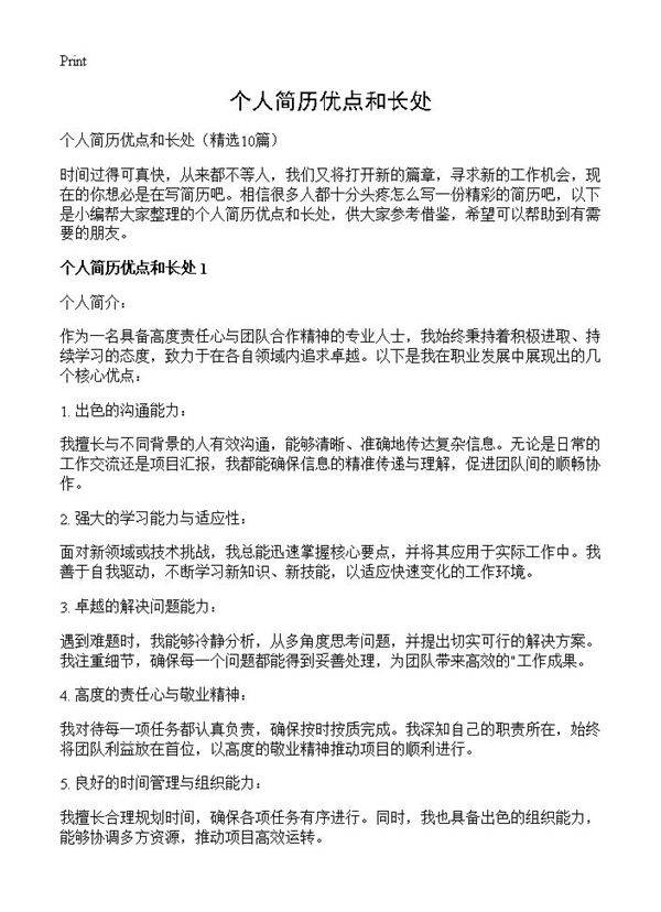 个人简历优点和长处10篇
