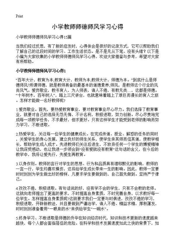 小学教师师德师风学习心得