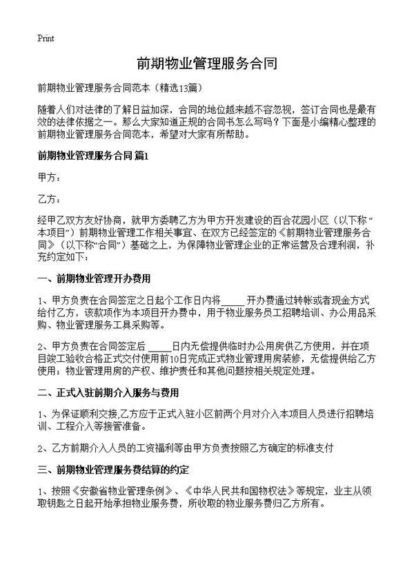 前期物业管理服务合同13篇