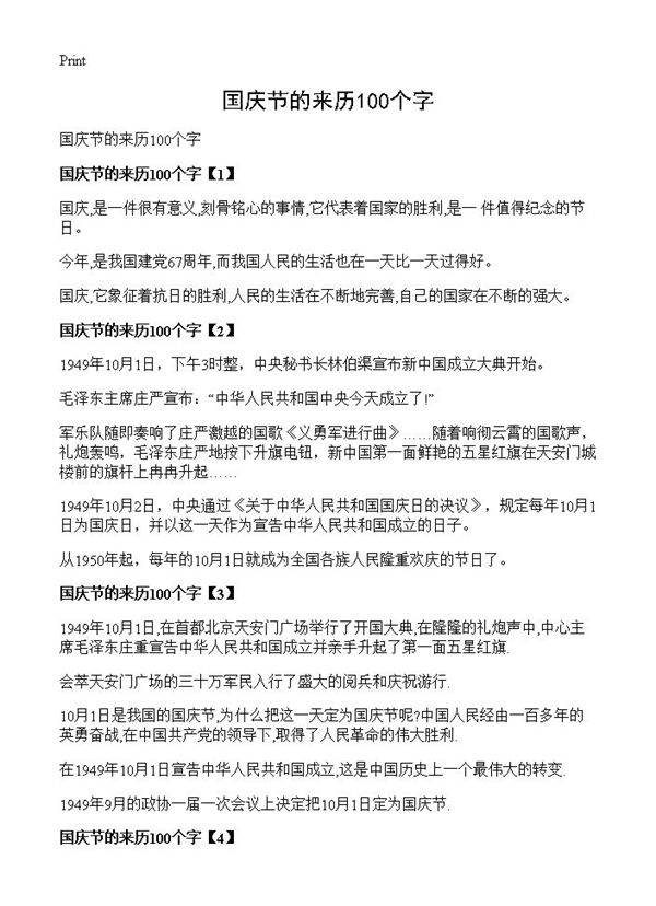 国庆节的来历100个字