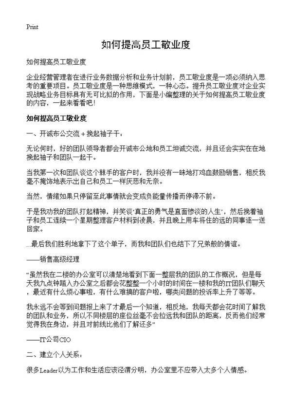 如何提高员工敬业度