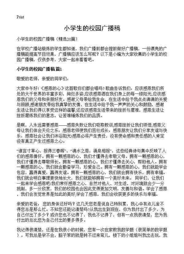 小学生的校园广播稿20篇