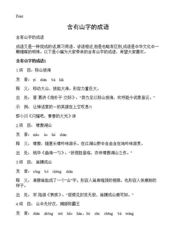 含有山字的成语